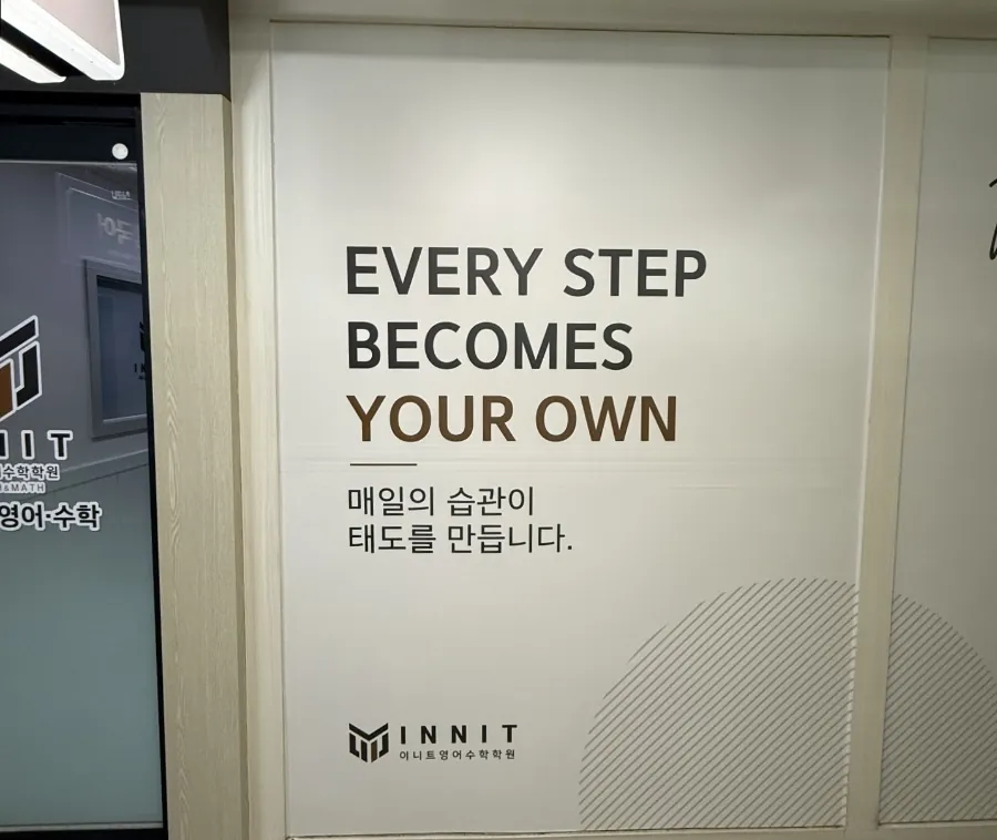 “Every step becomes your own” 복도 벽