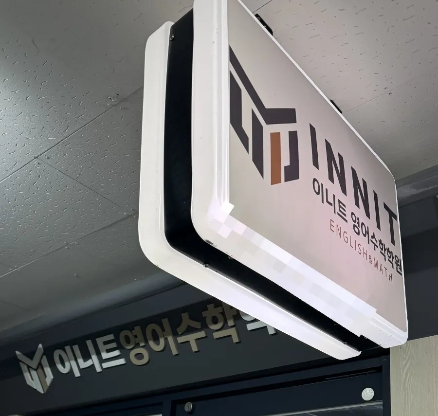 이니트영어수학학원 간판