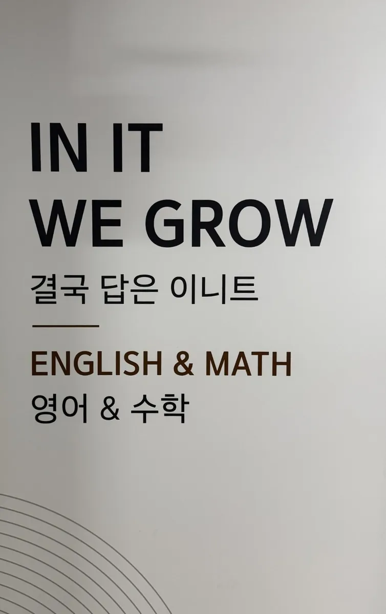 “In it, we grow · 결국 답은 이니트” 슬로건 벽